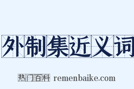 外制集近义词是什么意思的图片